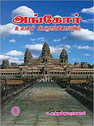 முனைவர் ப. முத்துக்குமாரசுவாமி எழுதிய அங்கோர் உலகப்பெருங்கோயில் - Book Cover