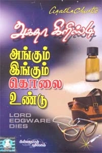 அகதா கிறிஸ்டி எழுதிய அங்கும் இங்கும் கொலை உண்டு - Book Cover