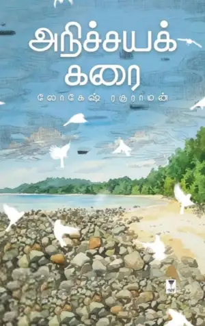 லோகேஷ் ரகுராமன் எழுதிய அநிச்சயக் கரை - Book Cover
