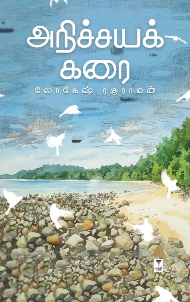 லோகேஷ் ரகுராமன் எழுதிய அநிச்சயக் கரை - Book Cover