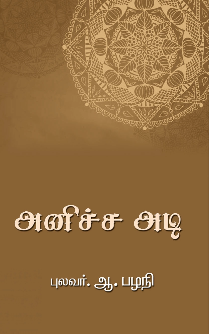 புலவர் ஆ. பழனி எழுதிய அனிச்ச அடி - Book Cover
