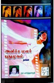 நா. பார்த்தசாரதி எழுதிய அனிச்ச மலர், புதுமுகம் - Book Cover