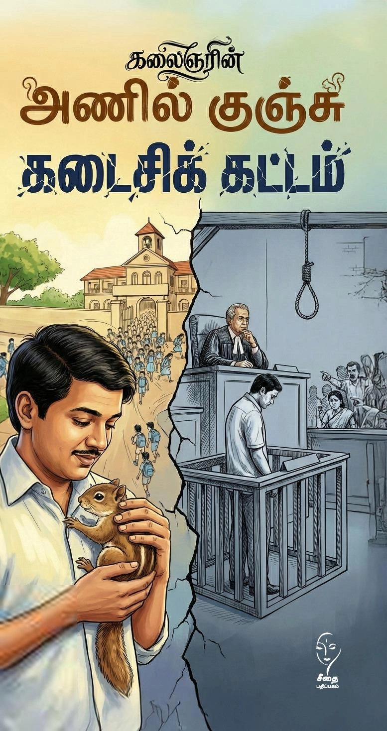 கலைஞர் மு. கருணாநிதி எழுதிய அணில் குஞ்சு கடைசிக் கட்டம் - Book Cover