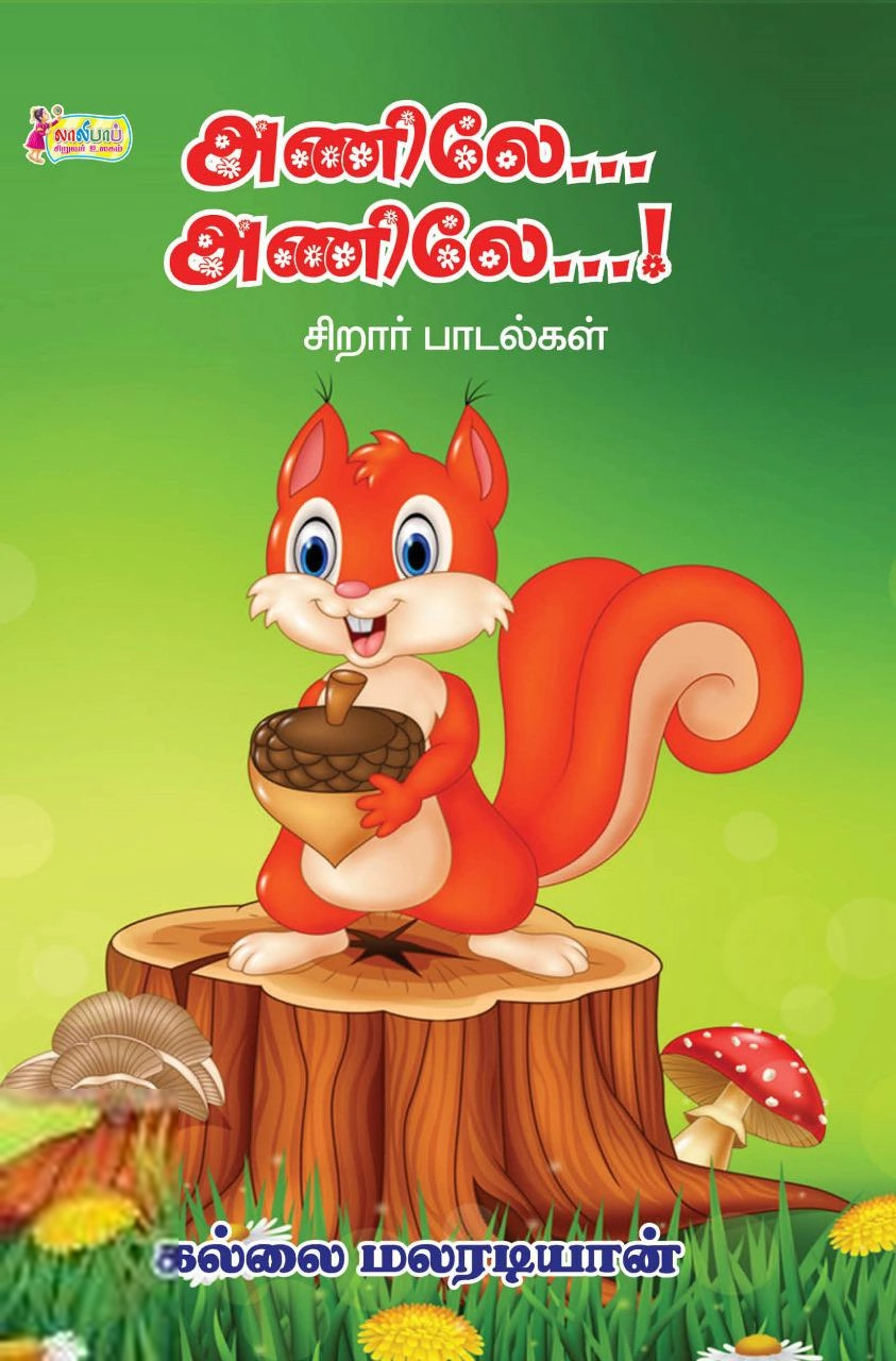 கல்லை மலரடியான் எழுதிய அணிலே... அணிலே! - Book Cover