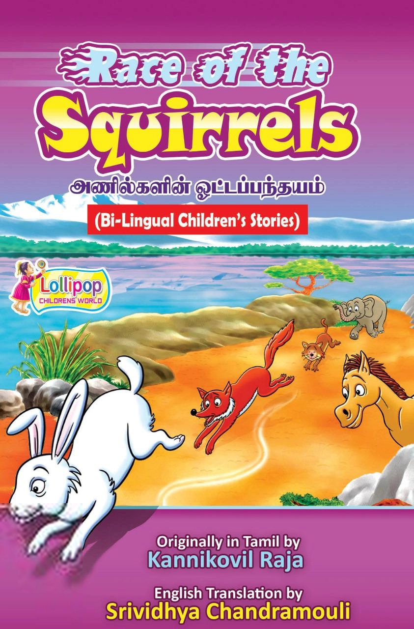 கன்னிக்கோவில் இராஜா எழுதிய அணில்களின் ஓட்டப்பந்தயம் / Race of the Squirrels - Book Cover
