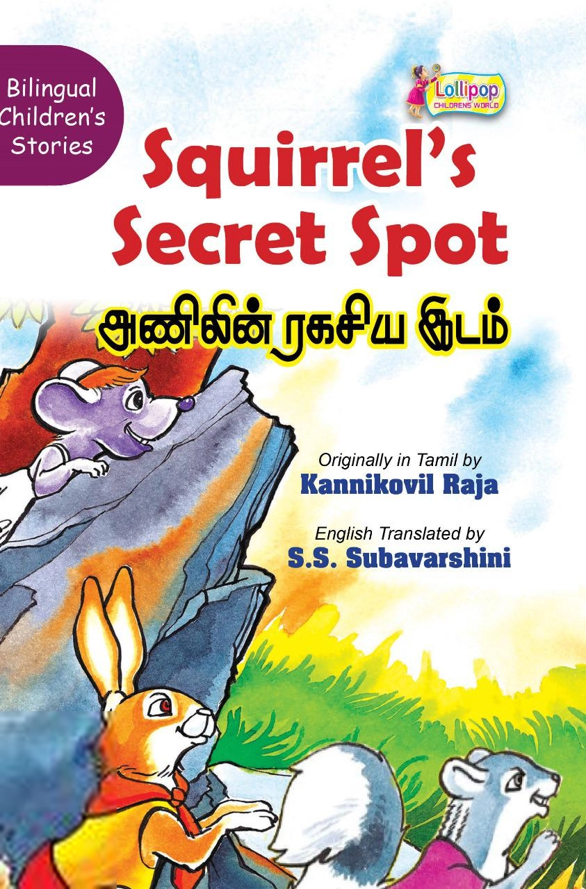 கன்னிக்கோவில் ராஜா எழுதிய அணிலின் ரகசிய இடம் / Squirrel’s Secret Spot - Book Cover
