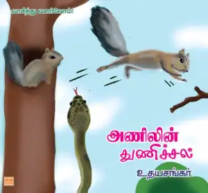உதயசங்கர் எழுதிய அணிலின் துணிச்சல் - Book Cover