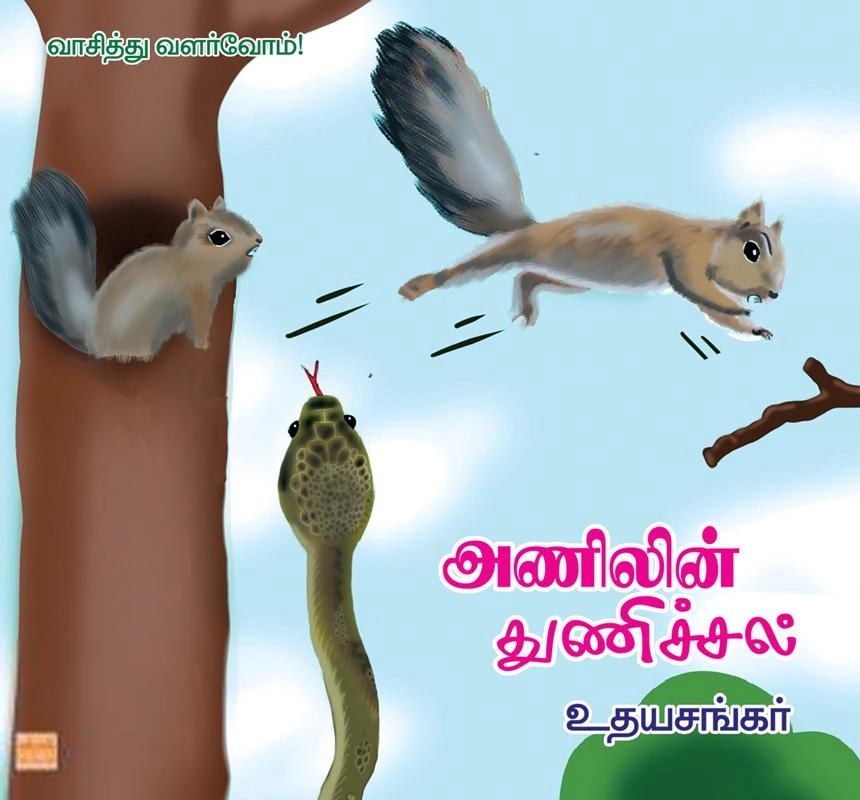 உதயசங்கர் எழுதிய அணிலின் துணிச்சல் - Book Cover
