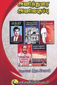 பேராசிரியர் இரா. மோகன் எழுதிய அணிந்துரை அணிவகுப்பு - Book Cover