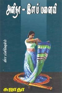சுஜாதா எழுதிய அனிதா - இளம் மனைவி - Book Cover