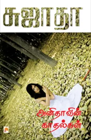 சுஜாதா எழுதிய அனிதாவின் காதல்கள் - Book Cover