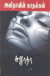 சுஜாதா எழுதிய அனிதாவின் காதல்கள் (விசா பப்ளிகேஷன்ஸ்) - Book Cover
