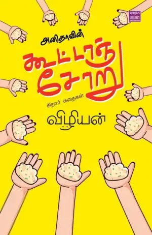 விழியன் எழுதிய அனிதாவின் கூட்டாஞ்சோறு - Book Cover