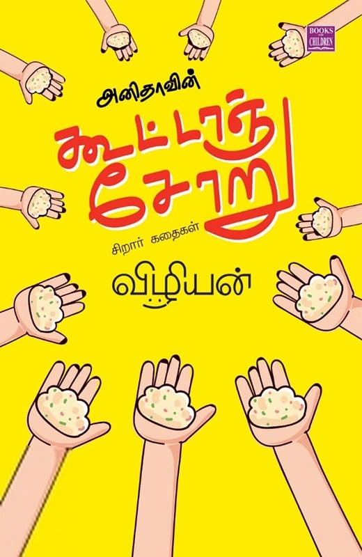 விழியன் எழுதிய அனிதாவின் கூட்டாஞ்சோறு - Book Cover