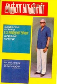 வி.ஆர்.சந்திரன் எழுதிய அஞ்சா நெஞ்சன் - Book Cover