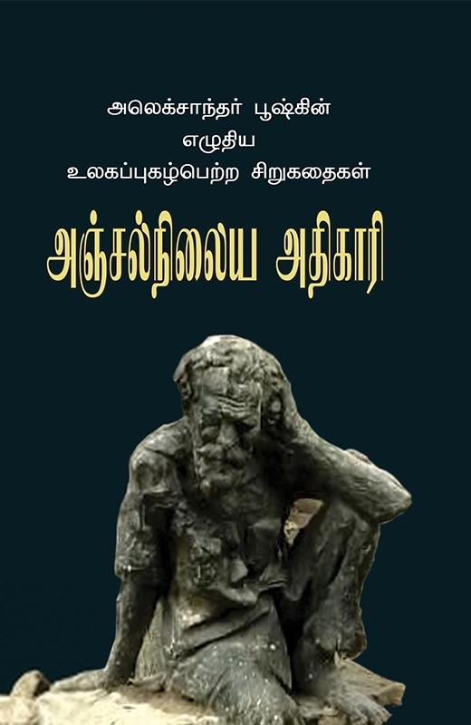 அஞ்சல்நிலைய அதிகாரி