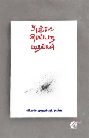 வி. எஸ். முஹம்மது அமீன் எழுதிய அஞ்சல் செய்யாத கடிதங்கள் - Book Cover