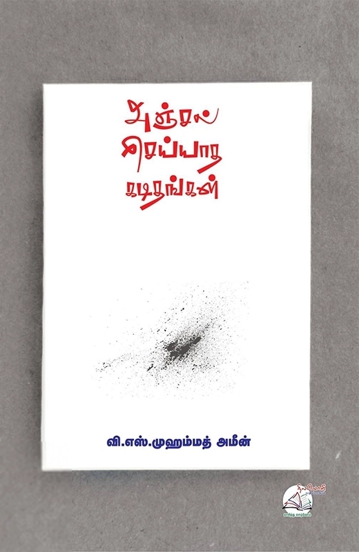 வி. எஸ். முஹம்மது அமீன் எழுதிய அஞ்சல் செய்யாத கடிதங்கள் - Book Cover