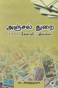 சா. அனந்தகுமார் எழுதிய அஞ்சல் துறை 1000 கேள்வி - பதில்கள் - Book Cover