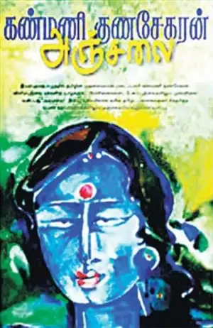 கண்மணி குணசேகரன் எழுதிய அஞ்சலை - Book Cover
