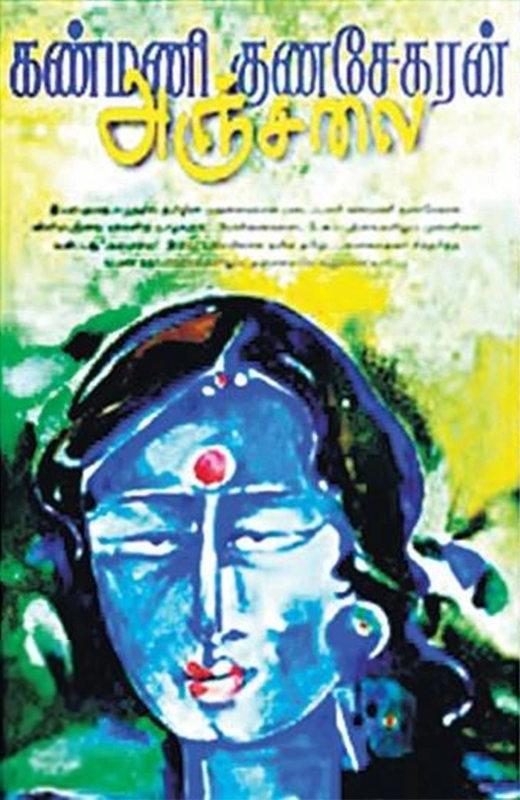 கண்மணி குணசேகரன் எழுதிய அஞ்சலை - Book Cover