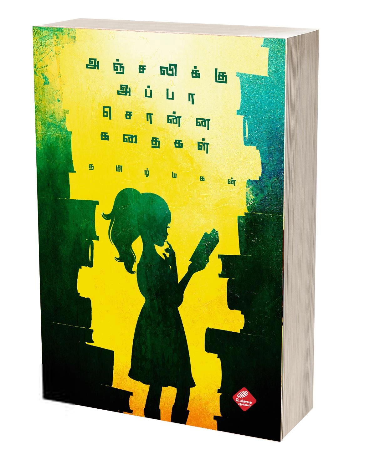 தமிழ்மகன் எழுதிய அஞ்சலிக்கு அப்பா சொன்ன கதைகள் - Book Cover