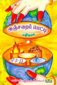 மதிஒளி எழுதிய அஞ்சறைப் பெட்டி (கங்கை புத்தக நிலையம்) - Book Cover