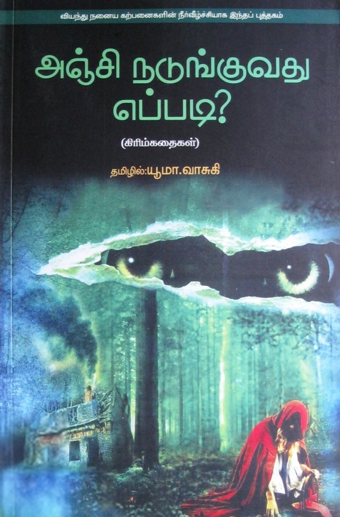 யூமா வாசுகி எழுதிய அஞ்சி நடுங்குவது எப்படி? - Book Cover