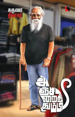 சுகுணா திவாகர் எழுதிய அஞ்சிறைத்தும்பி - Book Cover