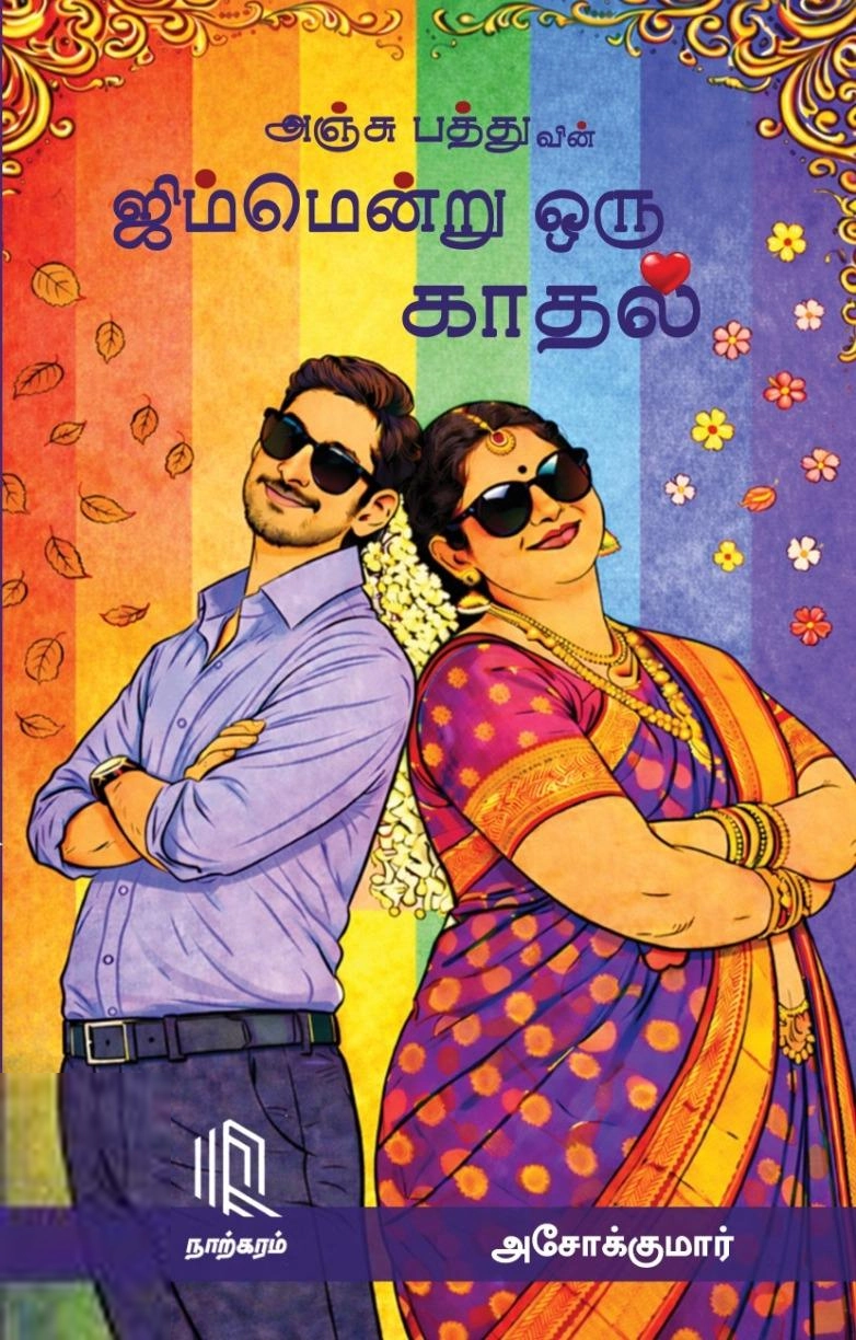 அசோக்குமார் எழுதிய அஞ்சு பத்துவின் ஜிம்மென்று ஒரு காதல் - Book Cover