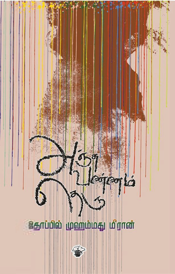 தோப்பில் முஹம்மது மீரான் எழுதிய அஞ்சுவண்ணம் தெரு (காலச்சுவடு) - Book Cover