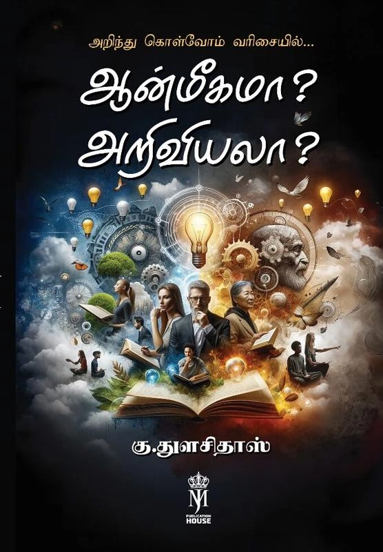 கு.துளசிதாஸ் எழுதிய ஆன்மீகமா? அறிவியலா? - Book Cover