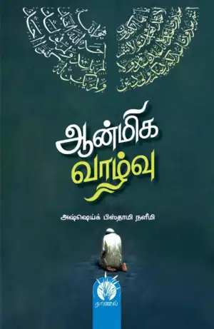 அஷ்ஷெய்க் பிஸ்தாமி நளீமி எழுதிய ஆன்மிக வாழ்வு - Book Cover