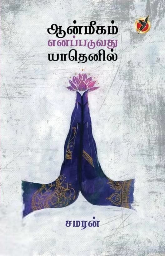 சமரன் எழுதிய ஆன்மீகம் எனப்படுவது யாதெனில் - Book Cover
