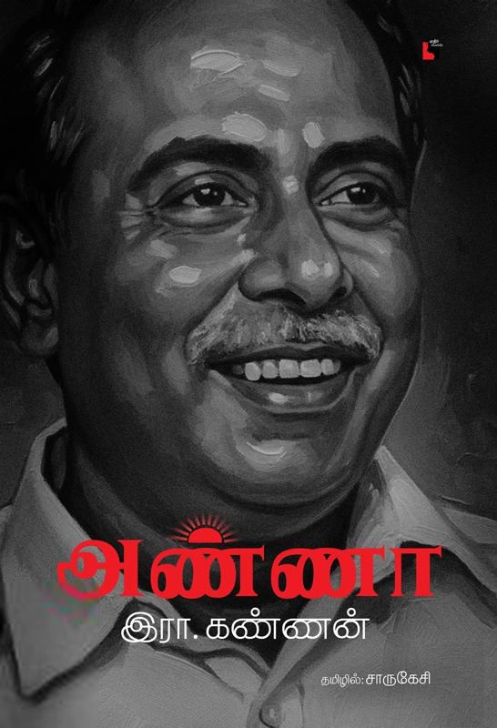 ரா. கண்ணன் எழுதிய அண்ணா (எதிர் வெளியீடு) - Book Cover
