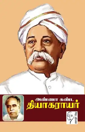 அறிஞர் அண்ணா எழுதிய அண்ணா கண்ட தியாகராயர் - Book Cover