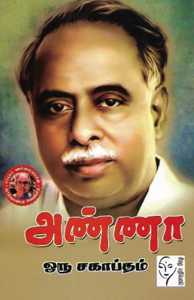 ராஜசேகர் எழுதிய அண்ணா ஒரு சகாப்தம் - Book Cover