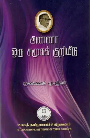 முனைவர் மு. ஜீவா எழுதிய அண்ணா ஒரு சமூகக் குறியீடு - Book Cover