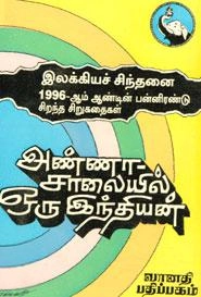 பதிப்பக வெளியீடு எழுதிய அண்ணா சாலையில் ஒரு இந்தியன் - Book Cover