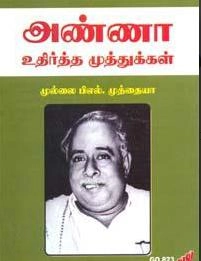 முல்லை முத்தையா எழுதிய அண்ணா உதிர்த்த முத்துக்கள் - Book Cover