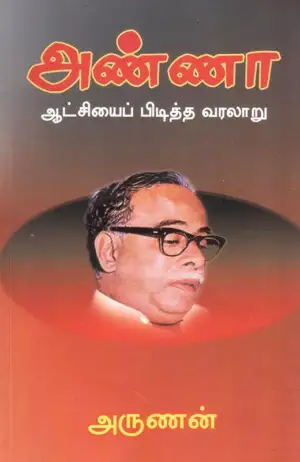 அருணன் எழுதிய அண்ணா ஆட்சியைப் பிடித்த வரலாறு - Book Cover