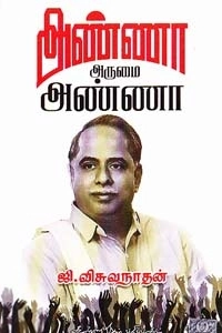 ஜி. விசுவநாதன் எழுதிய அண்ணா அருமை அண்ணா - Book Cover