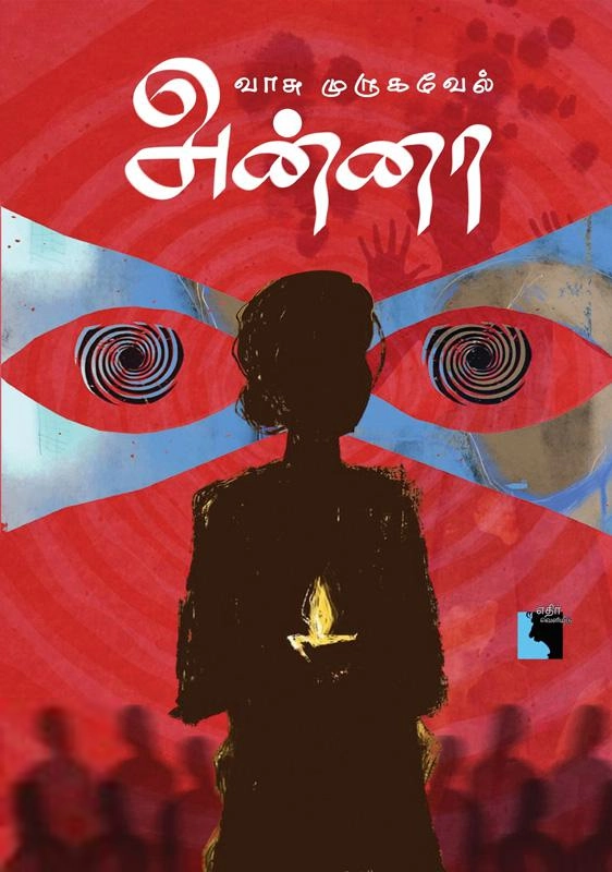 வாசு முருகவேல் எழுதிய அன்னா - Book Cover