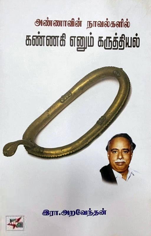 இரா. அறவேந்தன் எழுதிய அண்ணாவின் நாவல்களில் கண்ணகி எனும் கருத்தியல் - Book Cover
