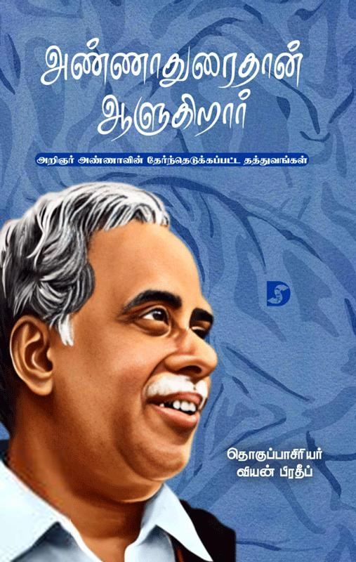 Unknown Author எழுதிய அண்ணாதுரைதான் ஆளுகிறார் - Book Cover