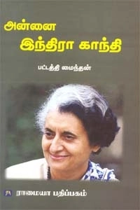 பட்டத்தி மைந்தன் எழுதிய அன்னை இந்திரா காந்தி - Book Cover