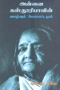 சி. எம். முத்து எழுதிய அன்னை கஸ்தூரிபாவின் வாழ்வும் போராட்டமும் - Book Cover