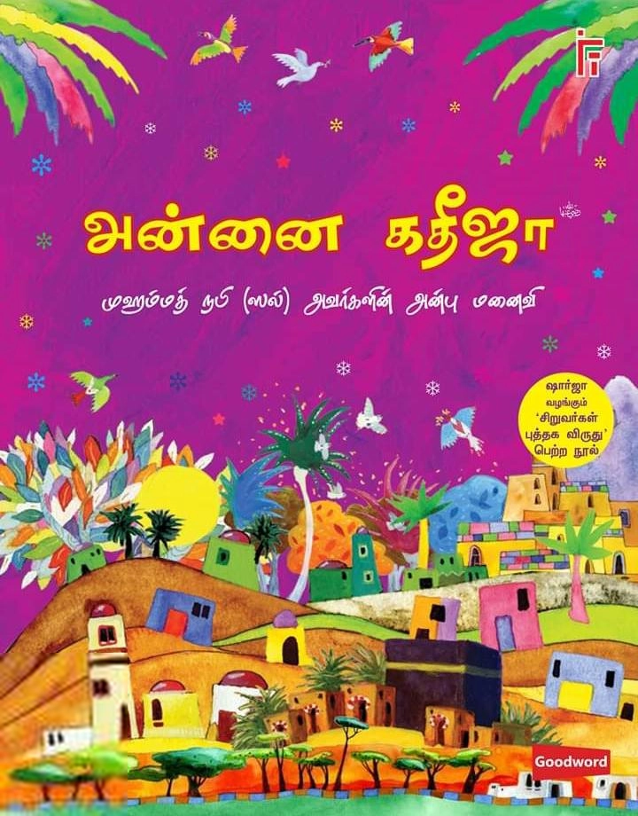 Saniyasnain Khan எழுதிய அன்னை கதீஜா - Book Cover