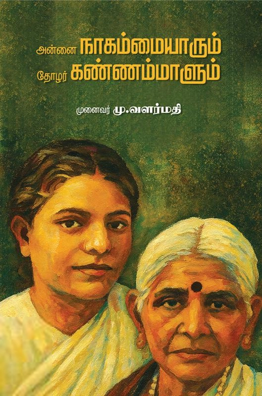 டாக்டர் மு. வளர்மதி எழுதிய அன்னை நாகம்மையாரும் தோழர் கண்ணம்மாளும் - Book Cover