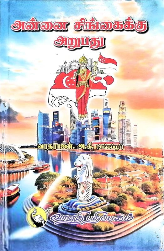 அ.கி. வரதராஜன் எழுதிய அன்னை சிங்கைக்கு அறுபது - Book Cover